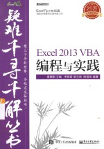 疑难千寻千解丛书 Excel 2013 VBA编程与实践
