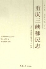 重庆三峡移民志 第3卷 移民实施 上