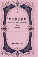 华西教会新闻 1899-1943