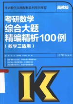 考研数学综合大题精编精析100例 数学三适用