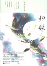 归姝 下