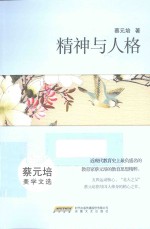 精神与人格 蔡元培美学文选
