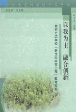 以我为主 融合创新 北京力迈学校“新世纪根苗工程”教育实验