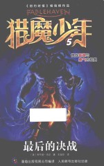 猎魔少年 5 最后的决战
