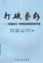 打破垄断 联通诞生 中国电信体制改革开端