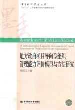 地方政府项目导向型组织管理能力评价模型与方法研究