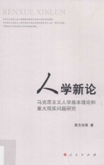 人学新论 马克思主义人学基本理论和重大现实问题研究