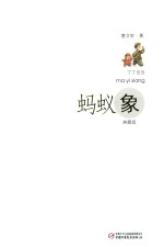 丁丁当当 蚂蚁象 典藏版