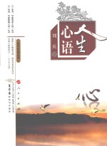 当代论语丛书 人生心语