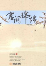 宫阙绵绵 中