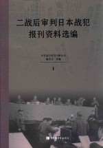 二战后审判日本战犯报刊资料选编 1