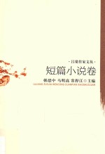 吕梁作家文丛 短篇小说卷