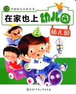 在家也上幼儿园 幼儿园