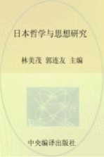 日本哲学与思想研究 2015