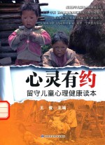 心灵有约 留守儿童心理健康读本