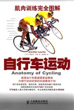 肌肉训练完全图解 自行车运动