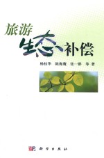 旅游生态补偿