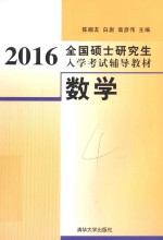 2016全国硕士研究生入学考试辅导教材 数学