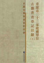 重庆市三十三家收藏单位古籍普查登记目录 上