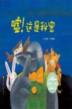 花婆婆·方素珍 原创绘本馆 嘘!这是秘密