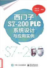 西门子S7-200PLC系统设计与应用实例