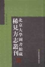 北京大学图书馆藏稀见方志丛刊 1