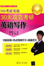 2016考研英语30天攻克考研英语写作