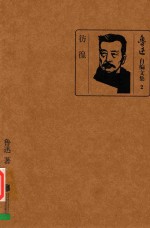 鲁迅自编文集 2 彷徨