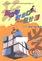 全国青少年校外教育活动指导教程丛书 玩中学做3D设计师 3ds Max基础与案例教程