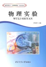 物理实验 实验技能类