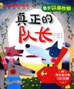 真正的队长 勇于以身作则