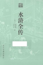 古典文库 水浒全传