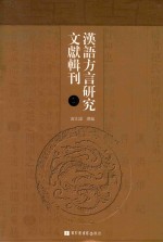 汉语方言研究文献辑刊 1