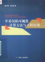 开采沉陷可视化计算方法与工程应用