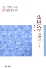 法国汉学史论 上