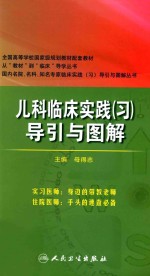 儿科临床实践(习)导引与图解