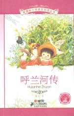 呼兰河传 彩绘注音版
