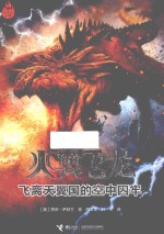 火翼飞龙 飞离天翼国的空中囚牢