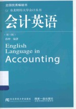 东北财经大学会计丛书 会计英语