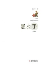 丁丁当当 黑水手 典藏版