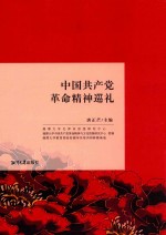 中国共产党革命精神巡礼
