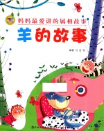 妈妈最爱讲的属相故事 羊的故事