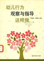 幼儿行为观察与指导这样做