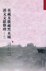 英藏及俄藏黑水城汉文文献整理 下