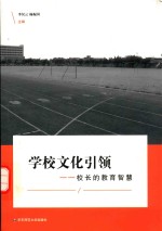 学校文化引领 校长的教育智慧