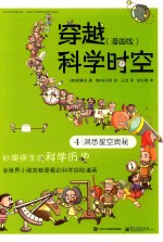 穿越科学时空 漫画版 4 洞悉星空奥秘 全彩