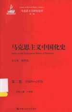 马克思主义研究论库 马克思主义中国化史 第2卷 1949-1976