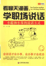 看聊天漫画,学职场说话 漫画图解版