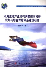 洱海流域产业结构调整控污减排规划与综合保障体系建设研究