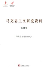 马克思主义研究资料 第1卷 经典作家著作研究 1